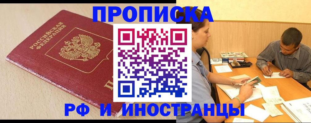 прописка в Балаково